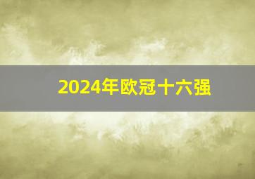 2024年欧冠十六强