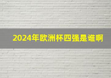 2024年欧洲杯四强是谁啊