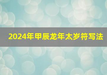 2024年甲辰龙年太岁符写法