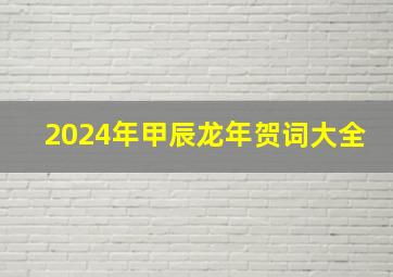 2024年甲辰龙年贺词大全