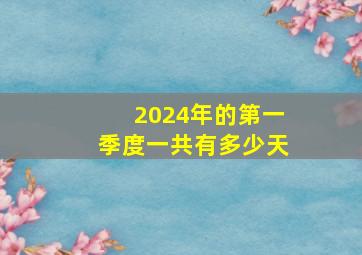 2024年的第一季度一共有多少天