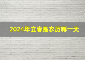 2024年立春是农历哪一天