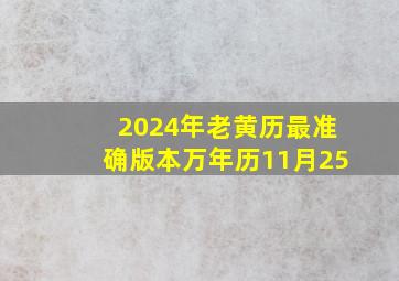 2024年老黄历最准确版本万年历11月25