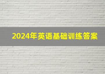 2024年英语基础训练答案