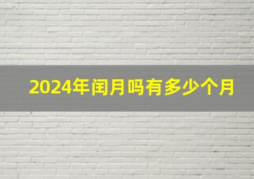 2024年闰月吗有多少个月