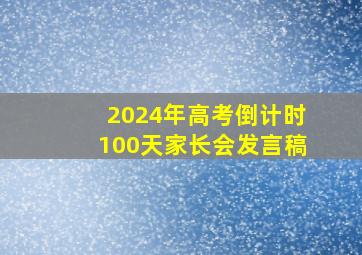 2024年高考倒计时100天家长会发言稿