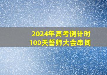 2024年高考倒计时100天誓师大会串词