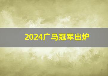 2024广马冠军出炉