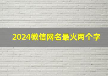 2024微信网名最火两个字