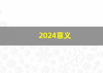 2024意义