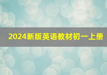 2024新版英语教材初一上册