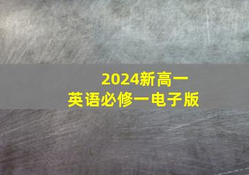 2024新高一英语必修一电子版