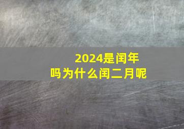 2024是闰年吗为什么闰二月呢