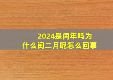 2024是闰年吗为什么闰二月呢怎么回事