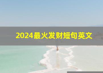 2024最火发财短句英文