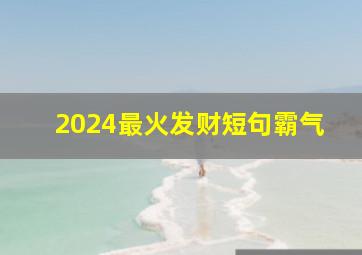 2024最火发财短句霸气