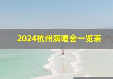 2024杭州演唱会一览表