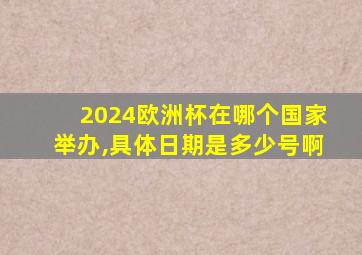 2024欧洲杯在哪个国家举办,具体日期是多少号啊