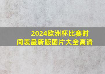 2024欧洲杯比赛时间表最新版图片大全高清