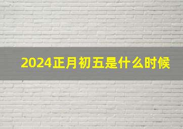 2024正月初五是什么时候