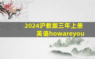 2024沪教版三年上册英语howareyou