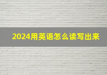 2024用英语怎么读写出来