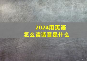 2024用英语怎么读谐音是什么