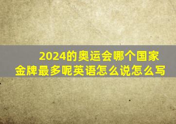 2024的奥运会哪个国家金牌最多呢英语怎么说怎么写