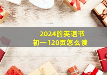 2024的英语书初一120页怎么读