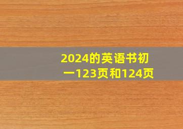 2024的英语书初一123页和124页