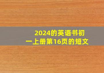 2024的英语书初一上册第16页的短文