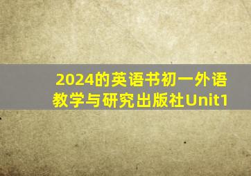 2024的英语书初一外语教学与研究出版社Unit1