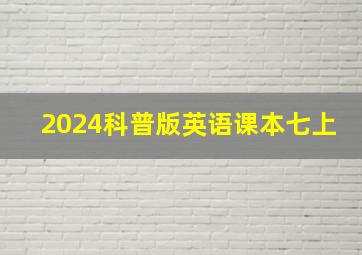 2024科普版英语课本七上