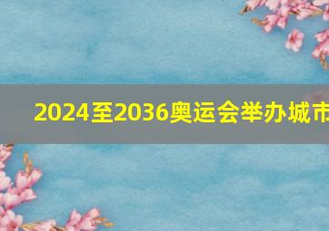 2024至2036奥运会举办城市