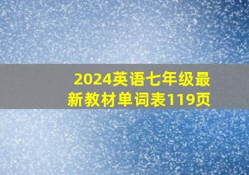 2024英语七年级最新教材单词表119页