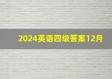 2024英语四级答案12月