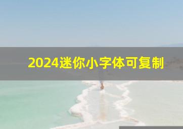 2024迷你小字体可复制