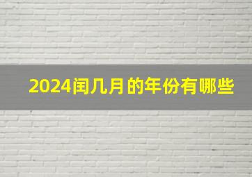 2024闰几月的年份有哪些