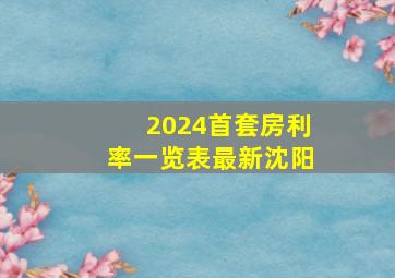 2024首套房利率一览表最新沈阳