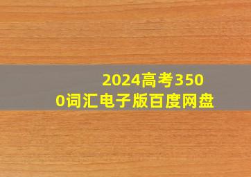 2024高考3500词汇电子版百度网盘