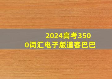 2024高考3500词汇电子版道客巴巴