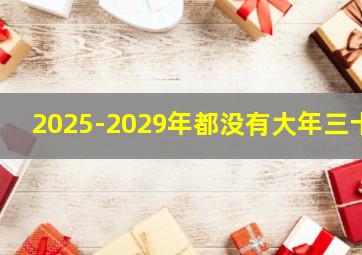 2025-2029年都没有大年三十