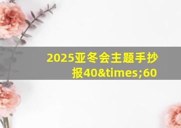 2025亚冬会主题手抄报40×60