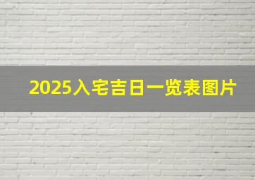 2025入宅吉日一览表图片