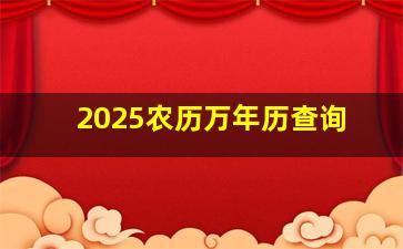 2025农历万年历查询