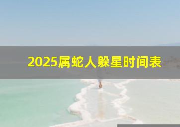 2025属蛇人躲星时间表