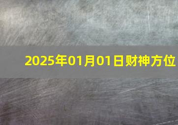 2025年01月01日财神方位