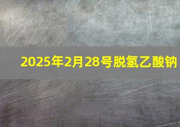 2025年2月28号脱氢乙酸钠