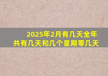 2025年2月有几天全年共有几天和几个星期零几天