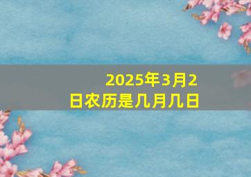 2025年3月2日农历是几月几日